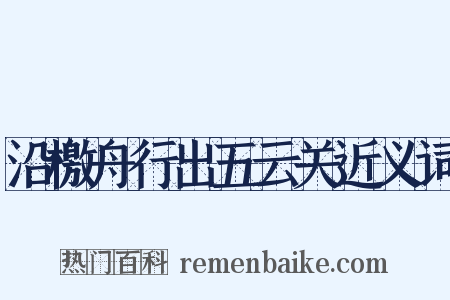 沿檄舟行出五云关近义词是什么意思的图片